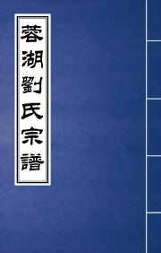 N-008蓉湖劉氏宗譜