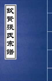 N-0152欽賢張氏皋岸鼐公支族譜