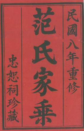 范氏續修進行中